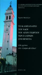 16. The beltower of the Greek Church