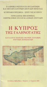 7. Η Κύπρος της Γαληνοτάτης